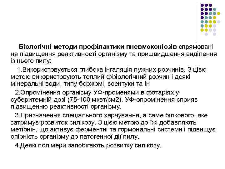 Біологічні методи профілактики пневмоконіозів спрямовані на підвищення реактивності організму та пришвидшення виділення із нього