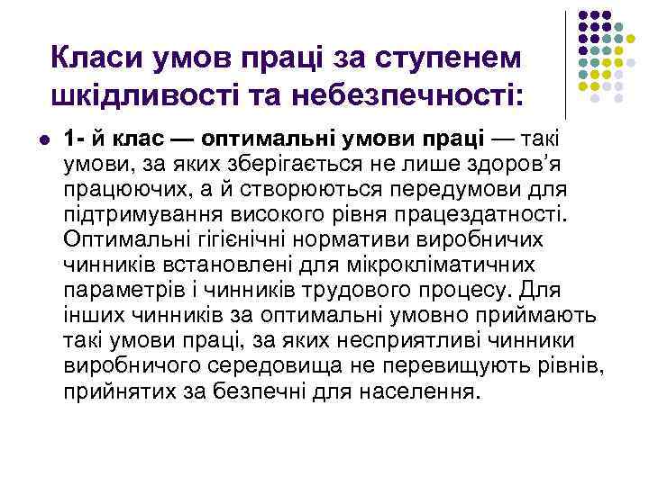 Класи умов праці за ступенем шкідливості та небезпечності: l 1 - й клас —