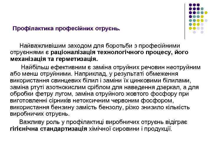 Профілактика професійних отруєнь. Найважливішим заходом для боротьби з професійними отруєннями є раціоналізація технологічного процесу,