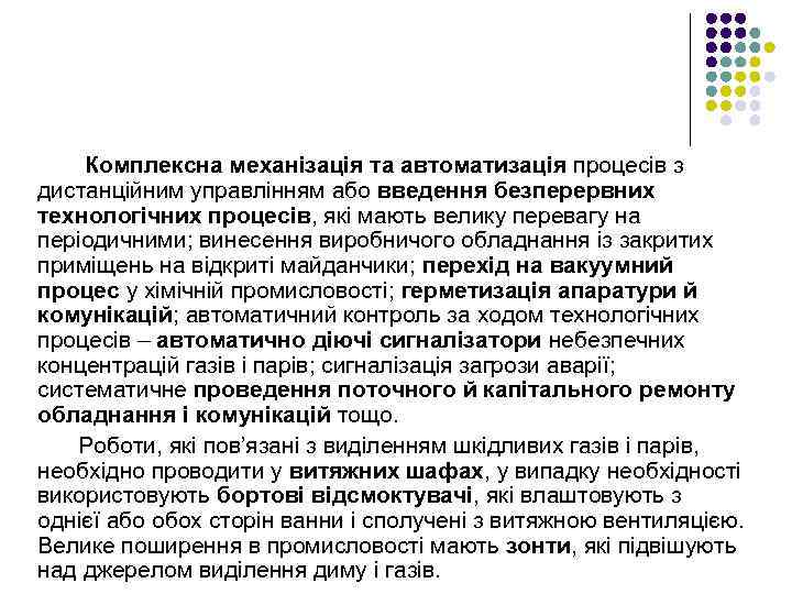 Комплексна механізація та автоматизація процесів з дистанційним управлінням або введення безперервних технологічних процесів, які