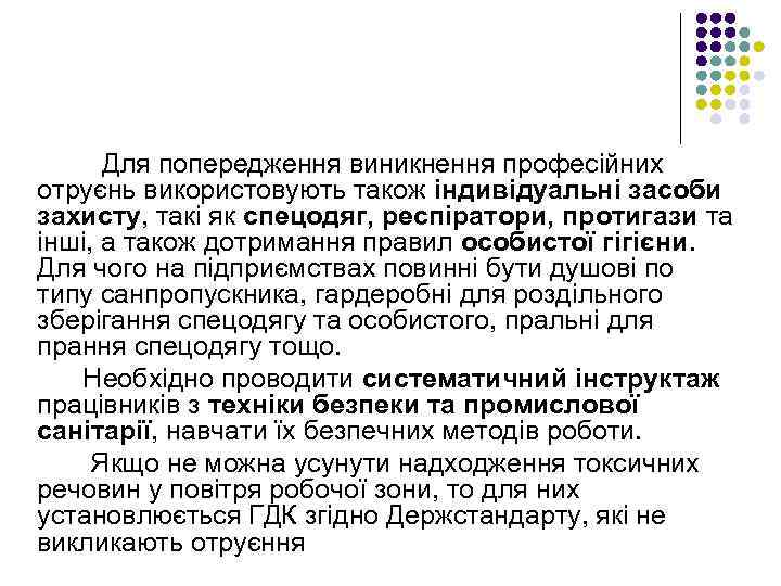 Для попередження виникнення професійних отруєнь використовують також індивідуальні засоби захисту, такі як спецодяг, респіратори,