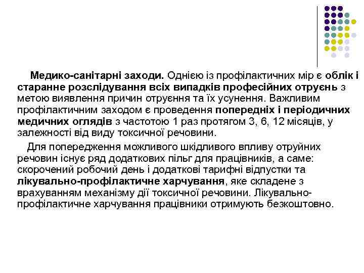 Медико-санітарні заходи. Однією із профілактичних мір є облік і старанне розслідування всіх випадків професійних