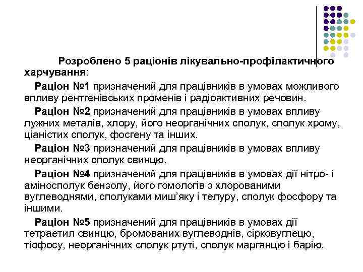 Розроблено 5 раціонів лікувально-профілактичного харчування: Раціон № 1 призначений для працівників в умовах можливого