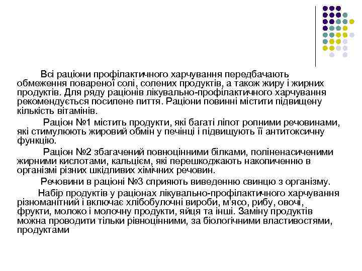 Всі раціони профілактичного харчування передбачають обмеження повареної солі, солених продуктів, а також жиру і