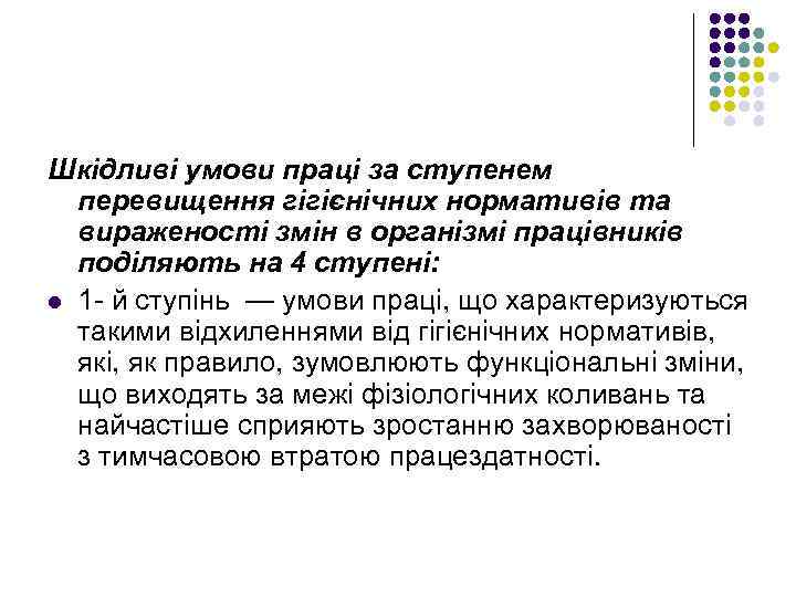 Шкідливі умови праці за ступенем перевищення гігієнічних нормативів та вираженості змін в організмі працівників