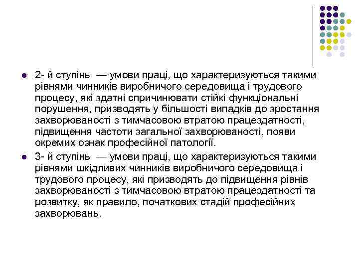 l l 2 - й ступінь — умови праці, що характеризуються такими рівнями чинників