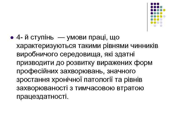 l 4 - й ступінь — умови праці, що характеризуються такими рівнями чинників виробничого