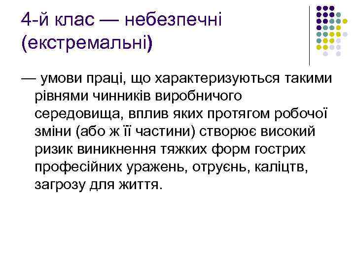 4 -й клас — небезпечні (екстремальні) — умови праці, що характеризуються такими рівнями чинників