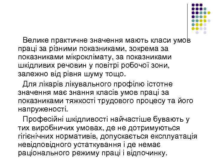 Велике практичне значення мають класи умов праці за різними показниками, зокрема за показниками мікроклімату,