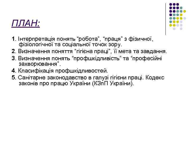 ПЛАН: 1. Інтерпретація понять “робота”, “праця” з фізичної, фізіологічної та соціальної точок зору. 2.