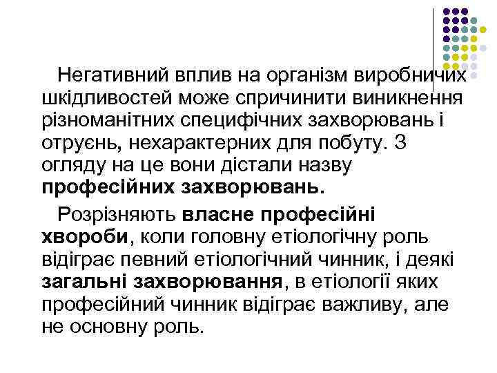 Негативний вплив на організм виробничих шкідливостей може спричинити виникнення різноманітних специфічних захворювань і отруєнь,