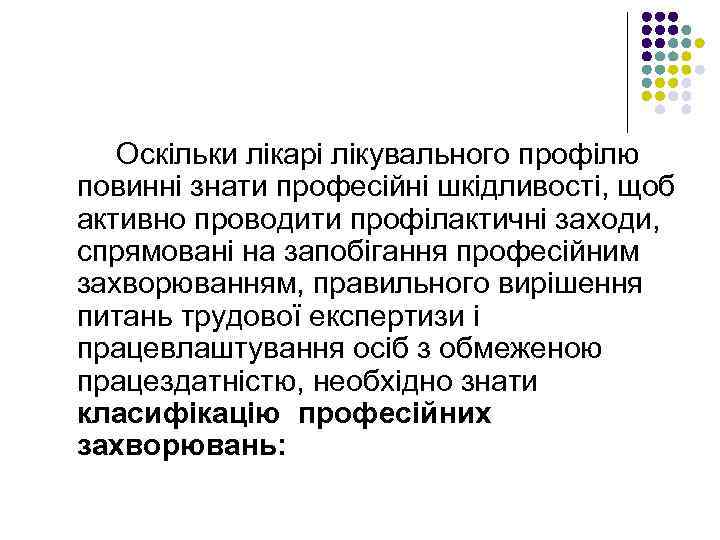 Оскільки лікарі лікувального профілю повинні знати професійні шкідливості, щоб активно проводити профілактичні заходи, спрямовані