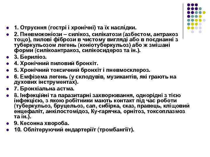 l l l l l 1. Отруєння (гострі і хронічні) та їх наслідки. 2.