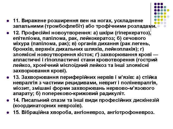 l l l 11. Виражене розширення вен на ногах, ускладнене запальними (тромбофлебіт) або трофічними