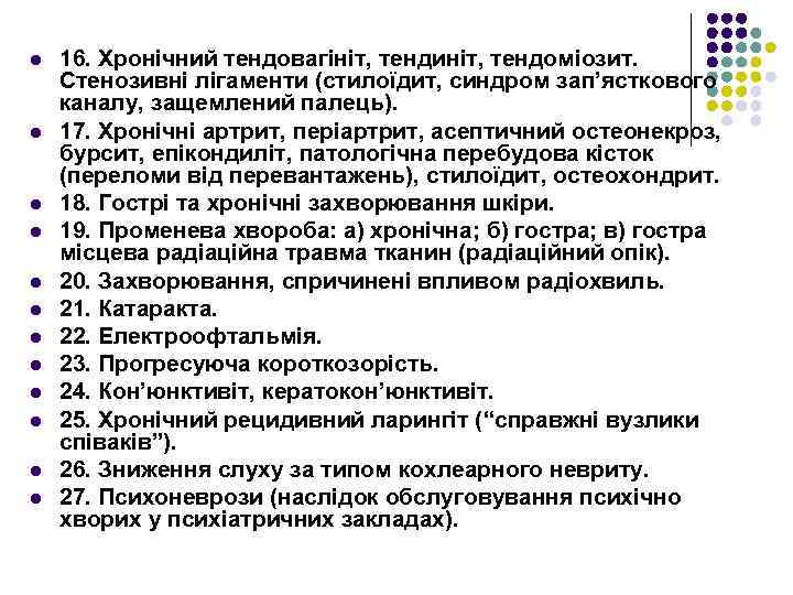 l l l 16. Хронічний тендовагініт, тендиніт, тендоміозит. Стенозивні лігаменти (стилоїдит, синдром зап’ясткового каналу,