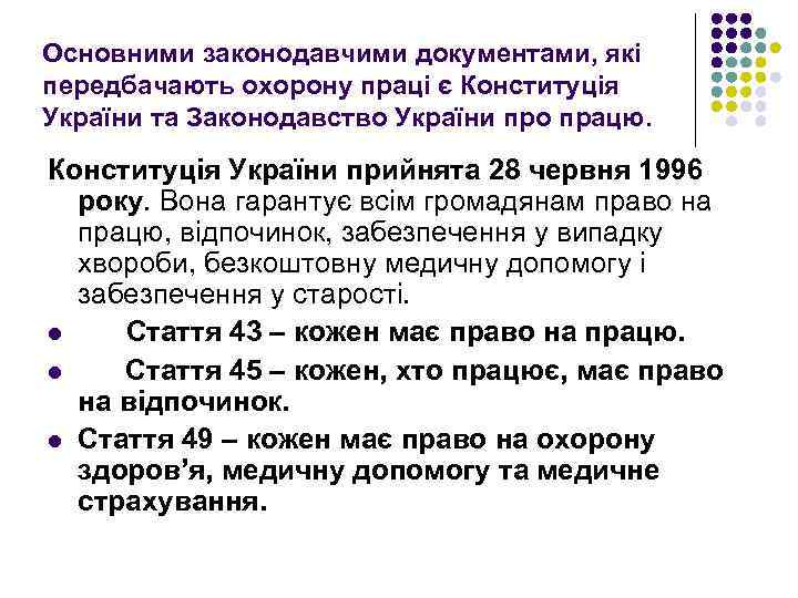 Основними законодавчими документами, які передбачають охорону праці є Конституція України та Законодавство України про