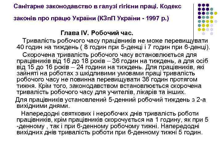 Санітарне законодавство в галузі гігієни праці. Кодекс законів про працю України (КЗп. П України