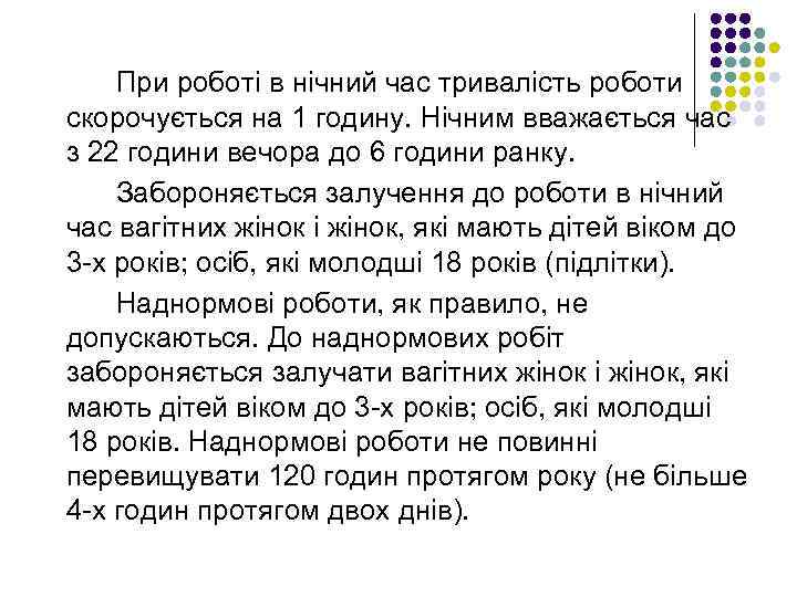 При роботі в нічний час тривалість роботи скорочується на 1 годину. Нічним вважається час