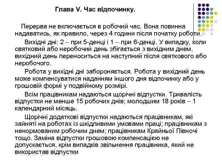 Глава V. Час відпочинку. Перерва не включається в робочий час. Вона повинна надаватись, як