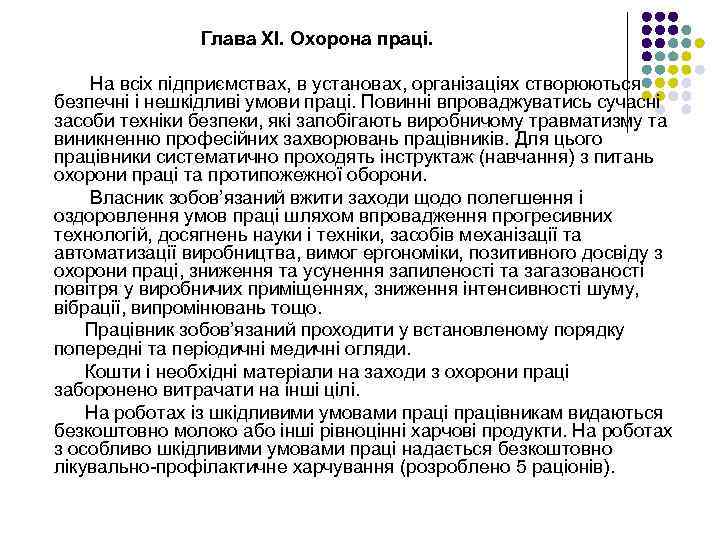 Глава ХІ. Охорона праці. На всіх підприємствах, в установах, організаціях створюються безпечні і нешкідливі