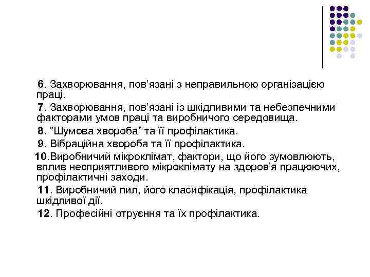 6. Захворювання, пов’язані з неправильною організацією праці. 7. Захворювання, пов’язані із шкідливими та небезпечними