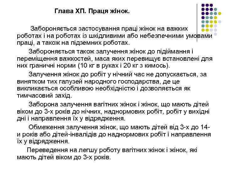 Глава ХП. Праця жінок. Забороняється застосування праці жінок на важких роботах і на роботах