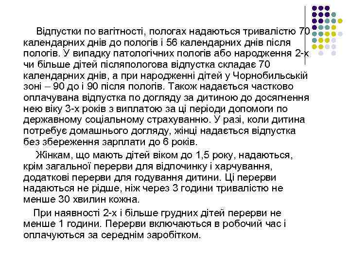 Відпустки по вагітності, пологах надаються тривалістю 70 календарних днів до пологів і 56 календарних