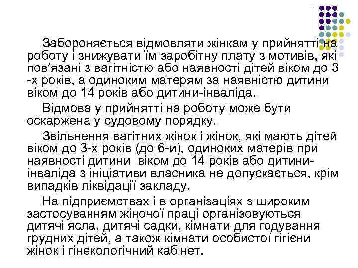 Забороняється відмовляти жінкам у прийнятті на роботу і знижувати їм заробітну плату з мотивів,