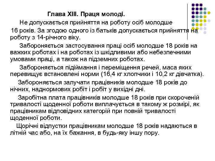 Глава ХІІІ. Праця молоді. Не допускається прийняття на роботу осіб молодше 16 років. За