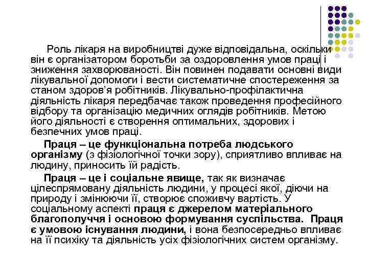 Роль лікаря на виробництві дуже відповідальна, оскільки він є організатором боротьби за оздоровлення умов