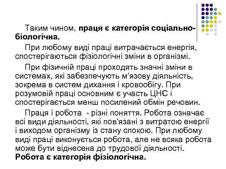 Таким чином, праця є категорія соціальнобіологічна. При любому виді праці витрачається енергія, спостерігаються фізіологічні