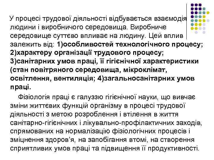 У процесі трудової діяльності відбувається взаємодія людини і виробничого середовища. Виробниче середовище суттєво впливає