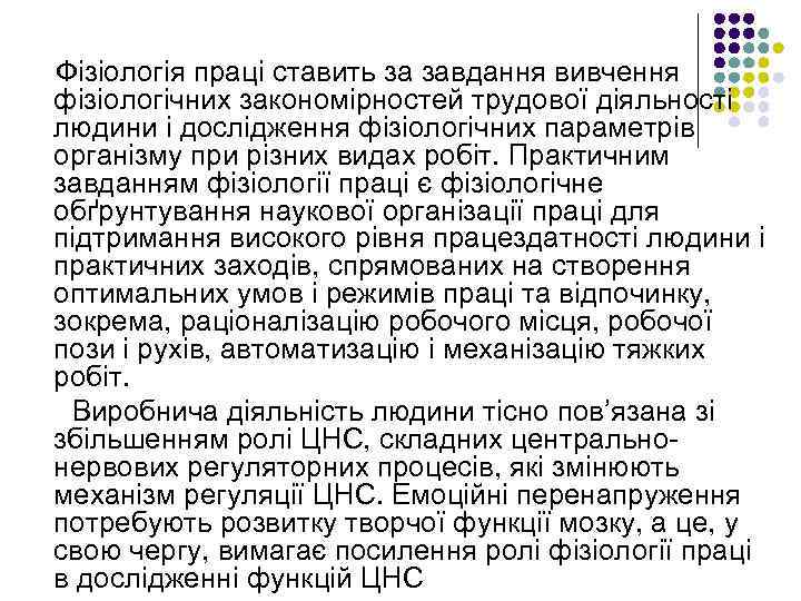 Фізіологія праці ставить за завдання вивчення фізіологічних закономірностей трудової діяльності людини і дослідження фізіологічних