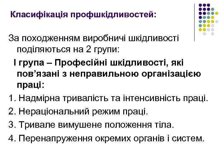 Класифікація профшкідливостей: За походженням виробничі шкідливості поділяються на 2 групи: І група – Професійні