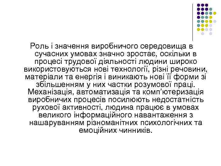 Роль і значення виробничого середовища в сучасних умовах значно зростає, оскільки в процесі трудової