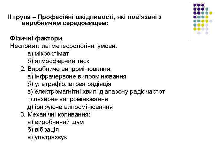 ІІ група – Професійні шкідливості, які пов’язані з виробничим середовищем: Фізичні фактори Несприятливі метеорологічні