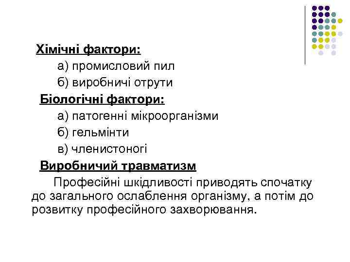 Хімічні фактори: а) промисловий пил б) виробничі отрути Біологічні фактори: а) патогенні мікроорганізми б)