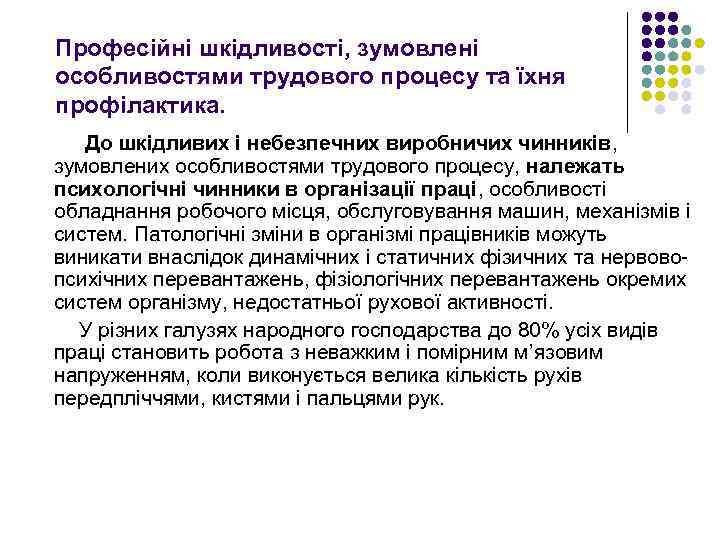 Професійні шкідливості, зумовлені особливостями трудового процесу та їхня профілактика. До шкідливих і небезпечних виробничих