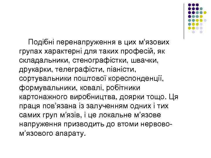 Подібні перенапруження в цих м’язових групах характерні для таких професій, як складальники, стенографістки, швачки,