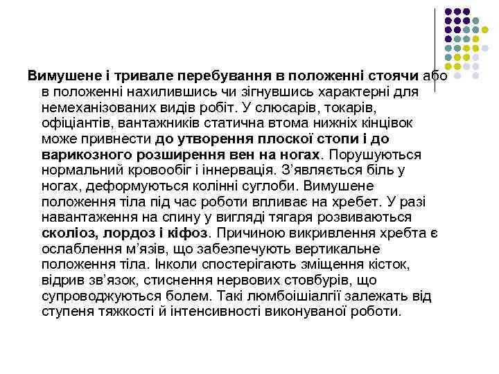 Вимушене і тривале перебування в положенні стоячи або в положенні нахилившись чи зігнувшись характерні