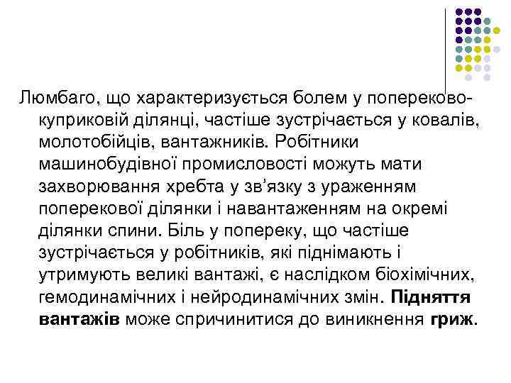 Люмбаго, що характеризується болем у поперековокуприковій ділянці, частіше зустрічається у ковалів, молотобійців, вантажників. Робітники