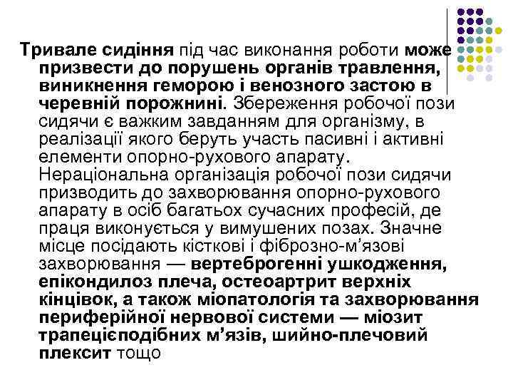 Тривале сидіння під час виконання роботи може призвести до порушень органів травлення, виникнення геморою