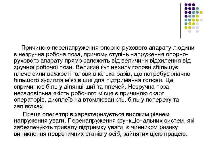 Причиною перенапруження опорно-рухового апарату людини є незручна робоча поза, причому ступінь напруження опорнорухового апарату