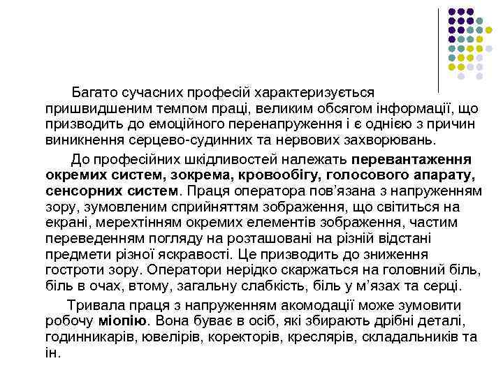 Багато сучасних професій характеризується пришвидшеним темпом праці, великим обсягом інформації, що призводить до емоційного