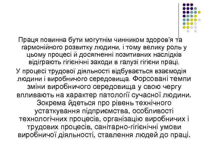 Праця повинна бути могутнім чинником здоров’я та гармонійного розвитку людини, і тому велику роль