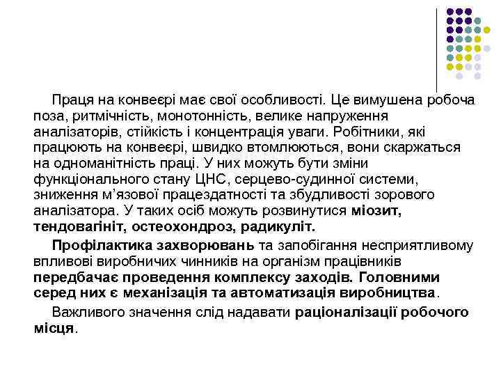 Праця на конвеєрі має свої особливості. Це вимушена робоча поза, ритмічність, монотонність, велике напруження