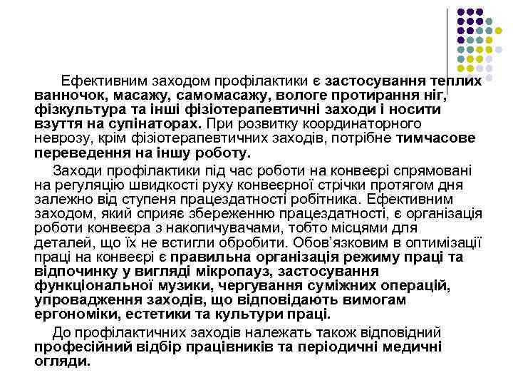 Ефективним заходом профілактики є застосування теплих ванночок, масажу, самомасажу, вологе протирання ніг, фізкультура та