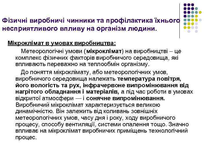 Фізичні виробничі чинники та профілактика їхнього несприятливого впливу на організм людини. Мікроклімат в умовах