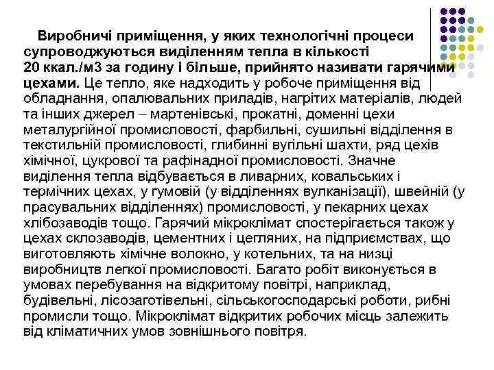 Виробничі приміщення, у яких технологічні процеси супроводжуються виділенням тепла в кількості 20 ккал. /м