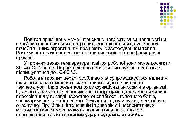 Повітря приміщень може інтенсивно нагріватися за наявності на виробництві плавильних, нагрівних, обпалювальних, сушильних печей